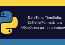 Модуль datetime в Python — функции и методы на примерах