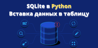 Вставка данных в таблицу SQLite в python