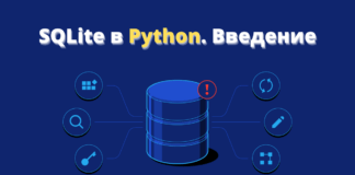 Введение в SQLite Python