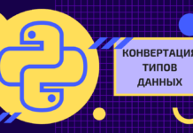 Конвертация типов данных для начинающих