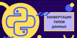 4. Конвертация типов данных Конвертация типов данных для начинающих