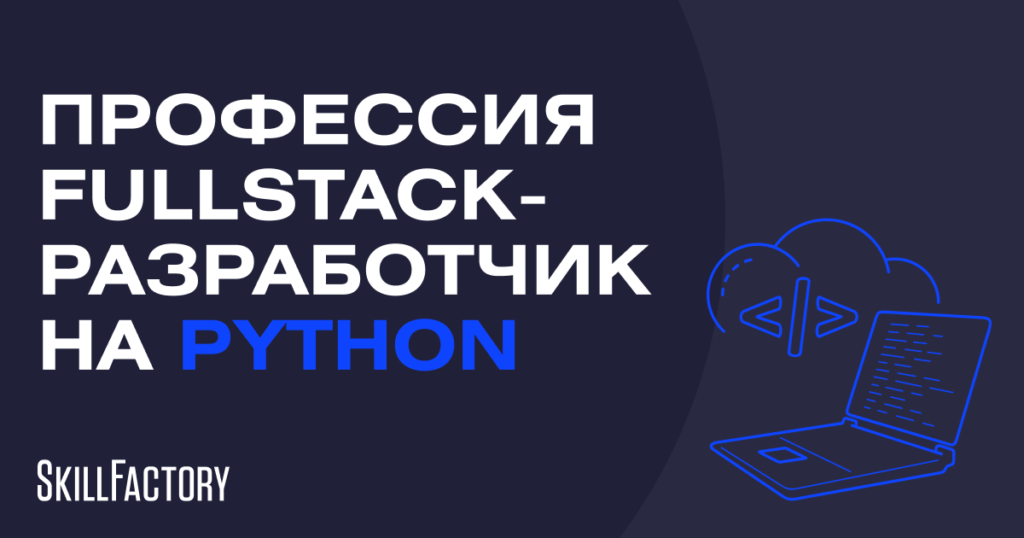 Профессия Fullstack-разработчик на Python
