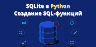 Создание или переопределение SQL-функций