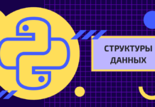 Структуры данных для начинающих