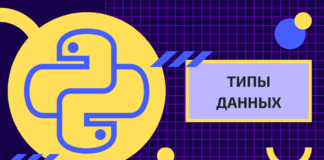 3. Типы данных Типы данных для начинающих