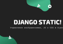 Django static: подключение css, js и изображений в шаблон приложения