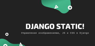 Django static: подключение css, js и изображений в шаблон приложения