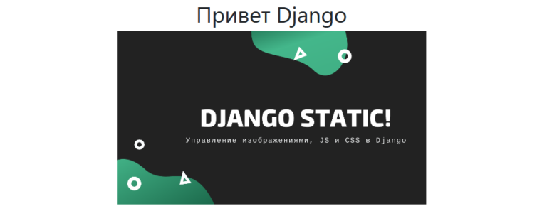 Django настройка статических файлов