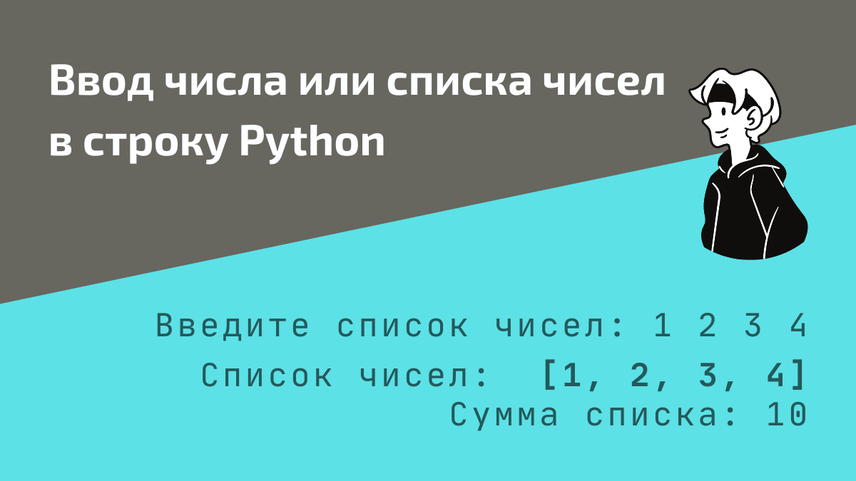 Ввод числа или нескольких чисел в строку Python input()