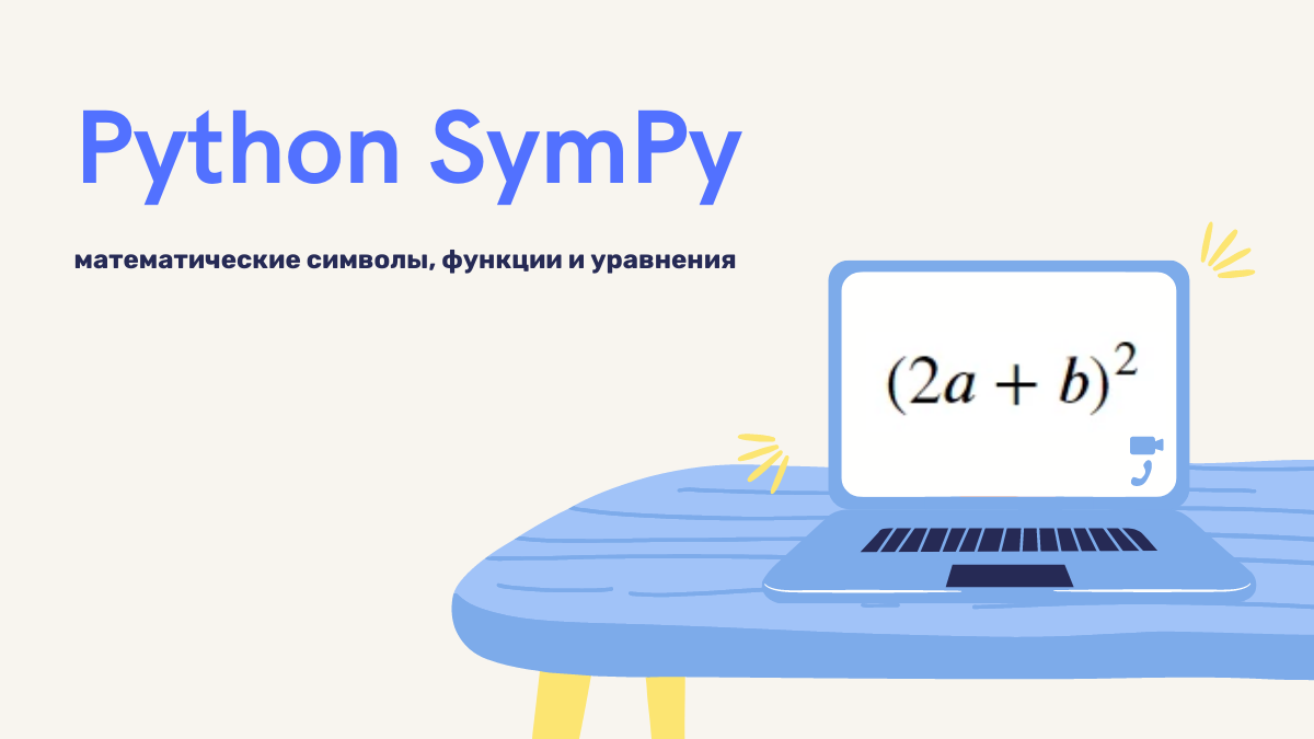 Python библиотека sympy. Математические Python. Математика в питоне. Математические символы в Python. Python функция знака