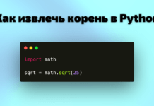 Как извлечь корень в Python Как извлечь корень в Python