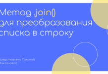 Преобразование списка в строку методом join Метод python Join — объединение списка в строку с примерами