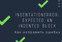 Решение ошибки «IndentationError: expected an indented block» Решение ошибки «IndentationError: expected an indented block»