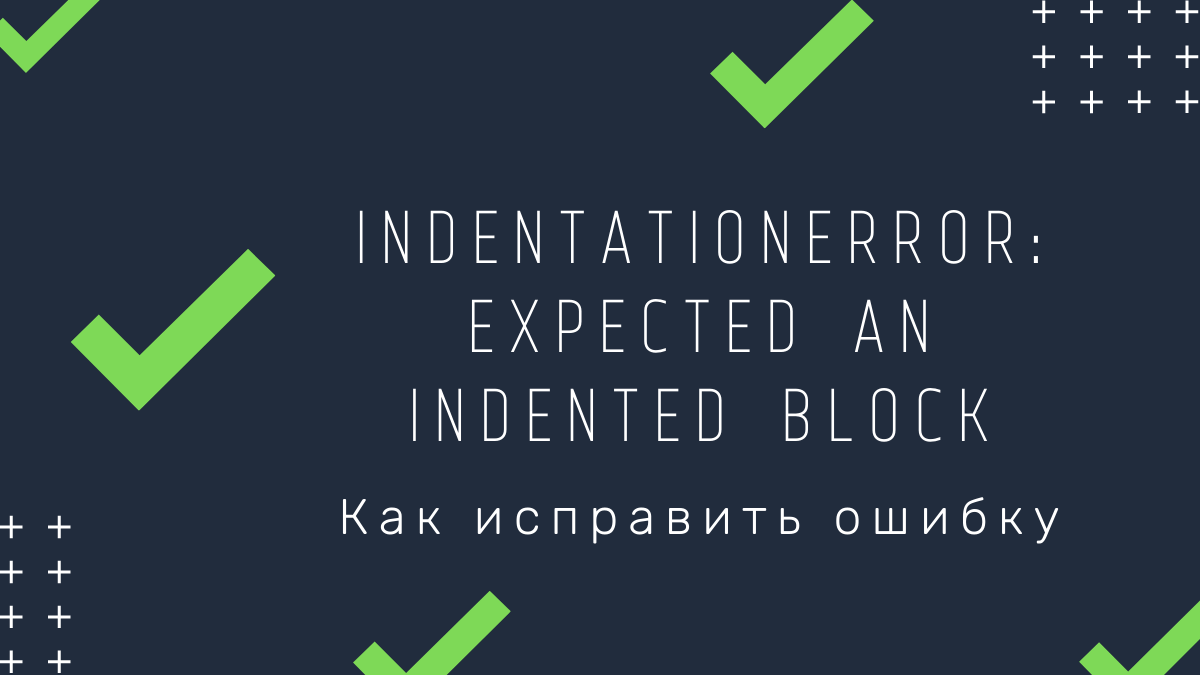 Indentationerror unindent does not match. Expected an indented Block в питоне. INDENTATIONERROR: expected an indented Block что значит. INDENTATIONERROR: expected an indented Block перевод. Expected an indented Block after if Statement on line.
