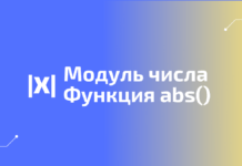 Функция abs() для получения модуля числа Функция abs() для получения модуля числа