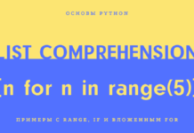 List comprehension в Python для начинающих