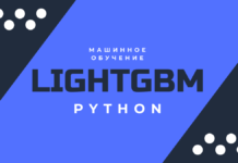 ML-Фреймворк LightGBM для градиентного бустинга