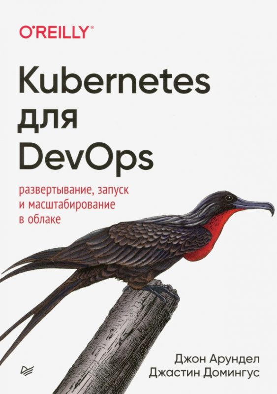 Kubernetes для DevOps: развертывание, запуск и масштабирование в облаке — 2020