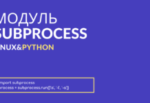 Mодуль Python 3 Subprocess: запуск новых процессов и управление ими