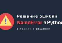 Ошибка NameError в Python