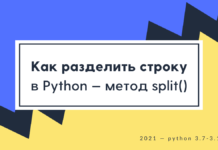 Руководство по использованию метода split в Python