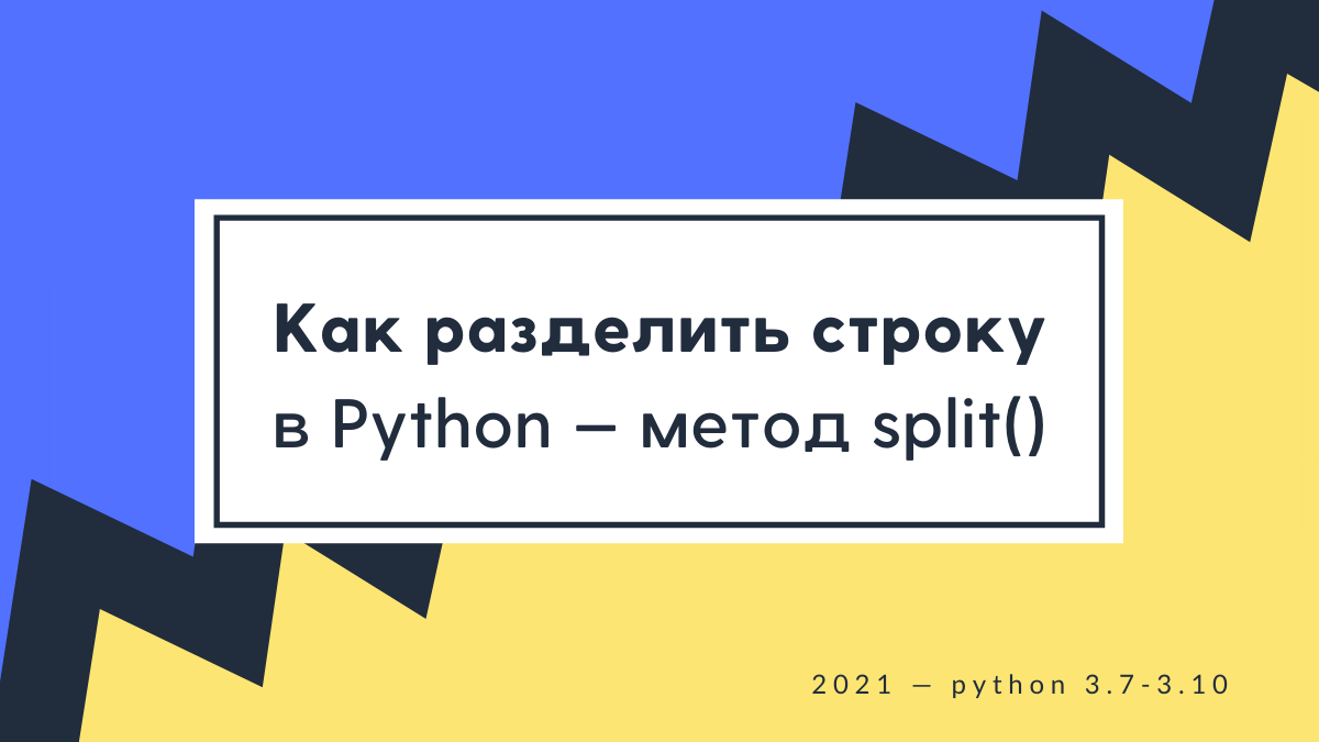 Как разделить строку в Python методом str.split(), примеры с пробелом,  запятой и регулярными выражениями