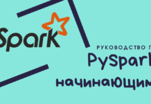 Руководство по PySpark для начинающих