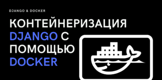 Запуск Django-приложения в Docker контейнере